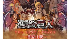 劇場版『進撃の巨人』完結編THE LAST ATTACKが2026年1月9日より復活上映。ただの再上映ではなく、映像も音響も映画のポテンシャルを最大限引き出すべく再調整