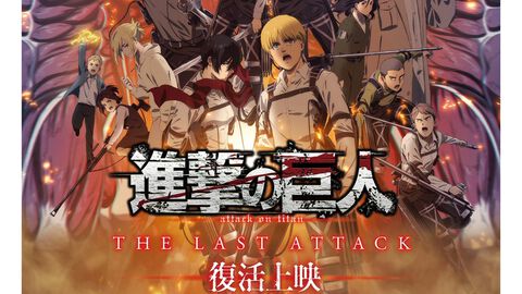 劇場版『進撃の巨人』完結編THE LAST ATTACKが2026年1月9日より復活上映。ただの再上映ではなく、映像も音響も映画のポテンシャルを最大限引き出すべく再調整