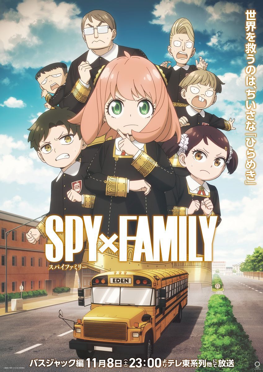 アニメ『スパイファミリー』本日（11/8）放送開始のバスジャック