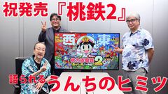 『桃太郎電鉄2』さくまあきら＆桝田省治＆岡村Pインタビュー。“うんち”は『桃鉄』の象徴!? 米不足、猛暑といった最新トピックもゲームに反映【桃鉄2】