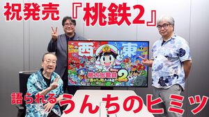 『桃太郎電鉄2』さくまあきら＆桝田省治＆岡村Pインタビュー。“うんち”は『桃鉄』の象徴!? 米不足、猛暑といった最新トピックもゲームに反映【桃鉄2】