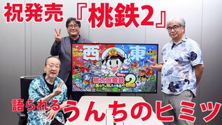 『桃太郎電鉄2』さくまあきら＆桝田省治＆岡村Pインタビュー。“うんち”は『桃鉄』の象徴!? 米不足、猛暑といった最新トピックもゲームに反映【桃鉄2】