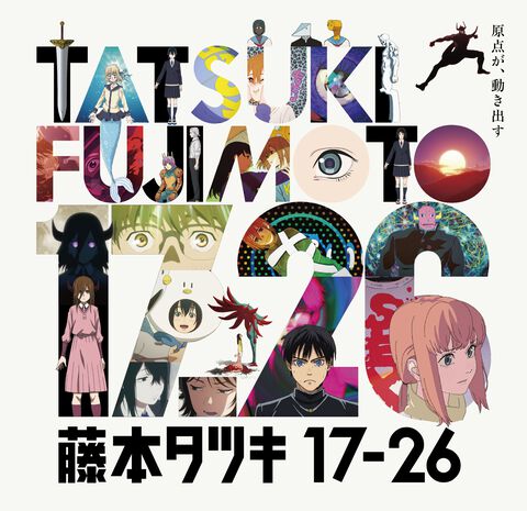 『藤本タツキ 17-26』短編集アニメの展示会が12月13日より東京で開催。『予言のナユタ』『妹の姉』など8作品の制作資料を展示