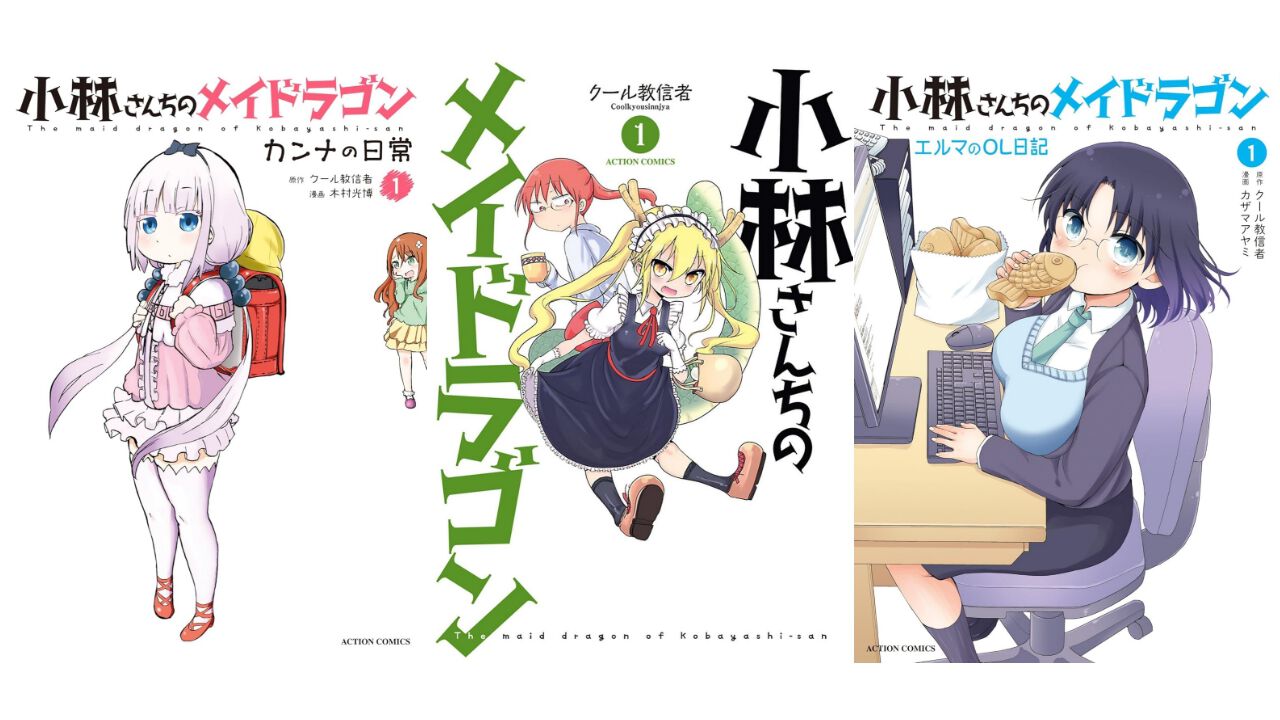 【Kindleセール】『小林さんちのメイドラゴン』関連作品が最大95%オフで買えるセールが開催中。『カンナの日常』『エルマのOL日記』などスピンオフ漫画もお得に！