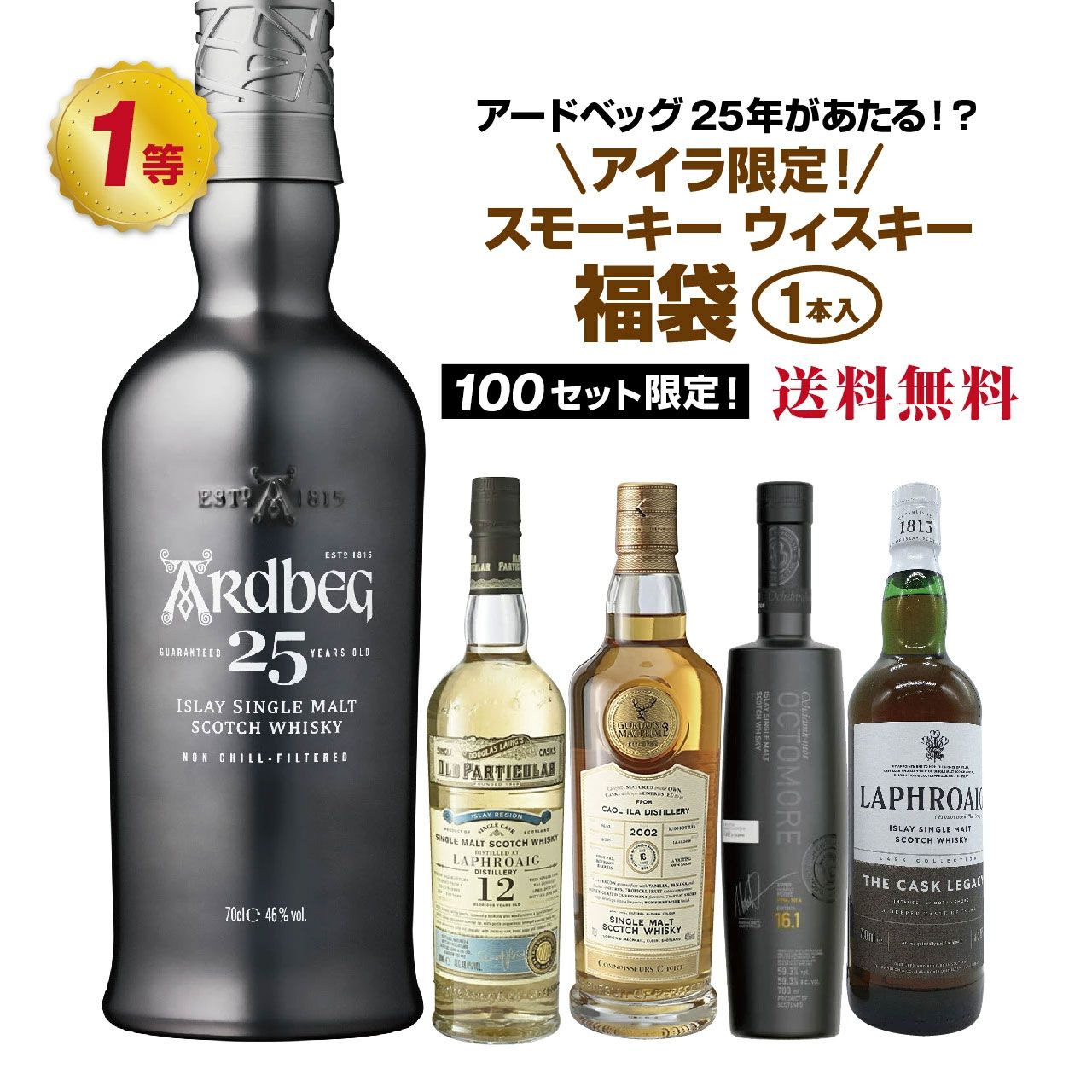 アイラのスモーキーウイスキー限定。14,900円でアードベッグ25年