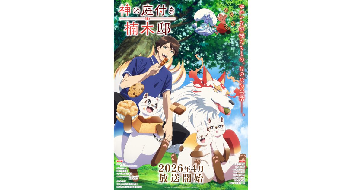 アニメ『神の庭付き楠木邸』2026年4月放送開始。楠木湊や山神たちが