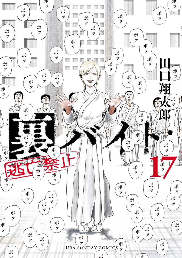 裏バイト:逃亡禁止』最新刊17巻。友人の助けと炁神(かみ)の手により