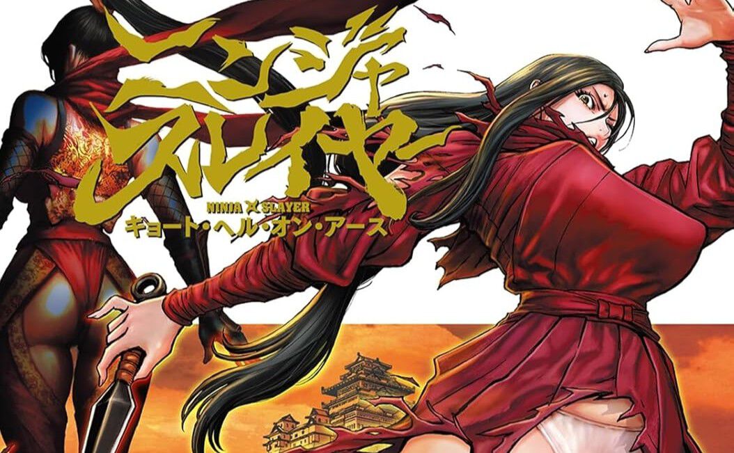 漫画『ニンジャスレイヤー キョート・ヘル・オン・アース』最新18巻