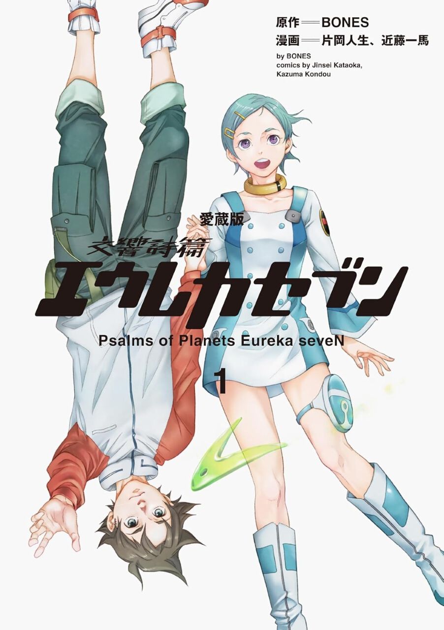『交響詩篇エウレカセブン』愛蔵版1巻カバーはレントン＆エウレカ。コミックス2巻分と未収録カラーイラストを収録 - 電撃オンライン