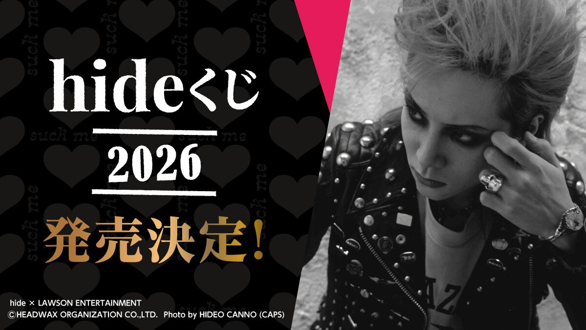 hideくじ　2026 セミコンプリートセット hideくじ 2026』がローソンにて2026年2月発売。hideの写真やCD