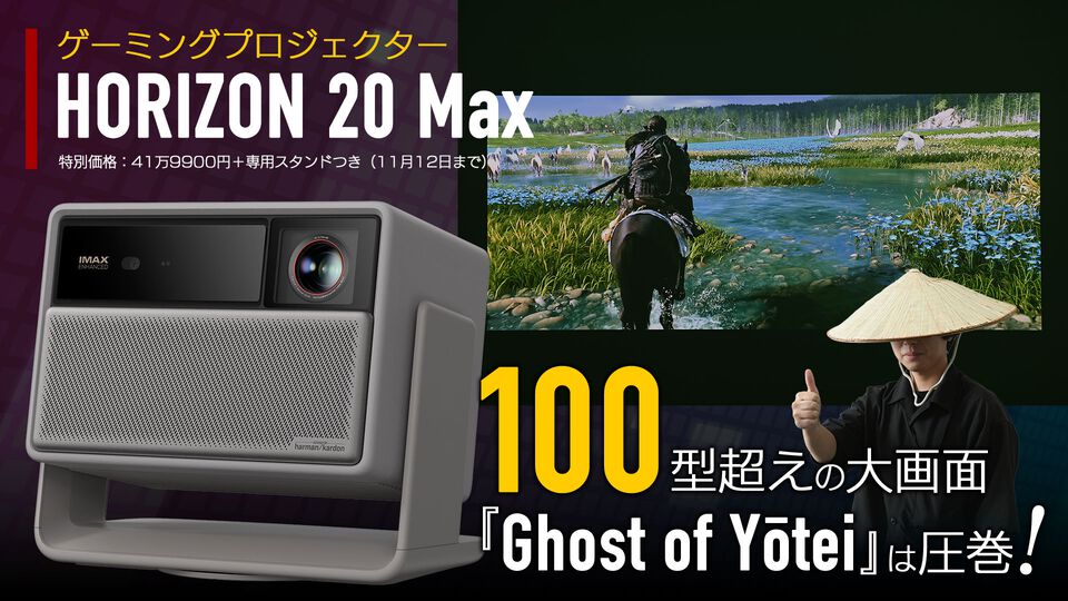 XGIMIゲーミングプロジェクター“HORIZON 20 Max”レビュー。100型超大画面『ゴースト・オブ・ヨウテイ』は圧巻、台形補正とピント調整が自動だから操作は楽ちん！