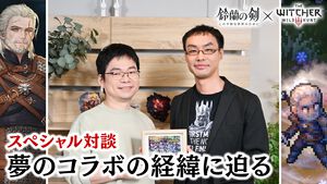 『鈴蘭の剣』×『ウィッチャー3』コラボ記念対談。相思相愛の関係から、パッションの赴くままに実現した夢のコラボの経緯に迫る