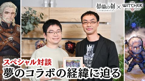 『鈴蘭の剣』×『ウィッチャー3』コラボ記念対談。相思相愛の関係から、パッションの赴くままに実現した夢のコラボの経緯に迫る