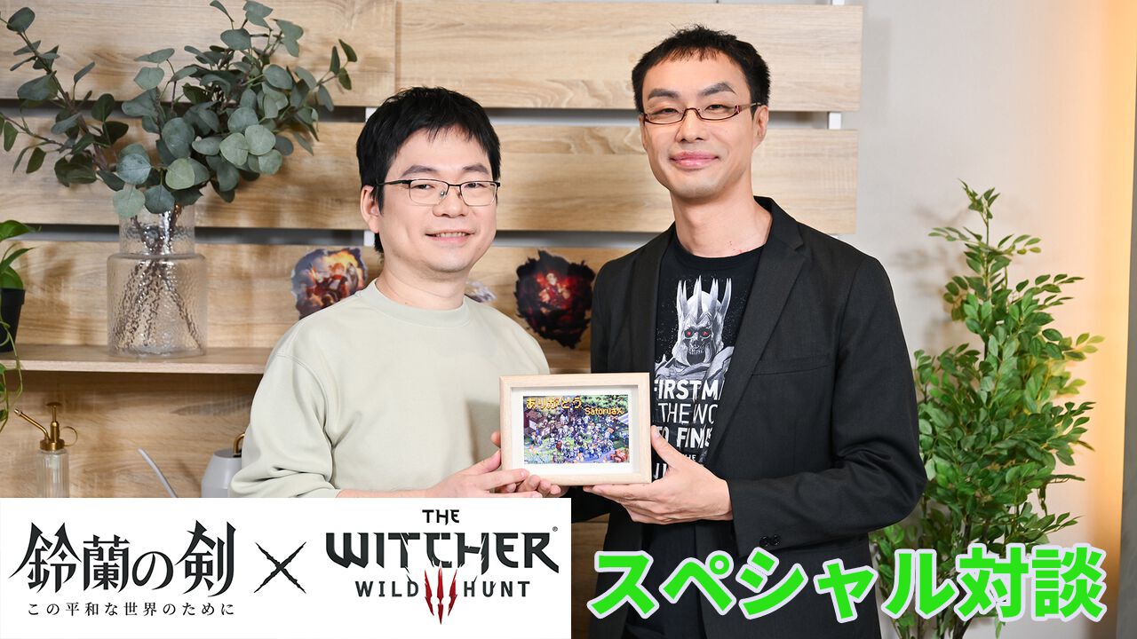 『鈴蘭の剣』×『ウィッチャー3』コラボ記念対談。相思相愛の関係から、パッションの赴くままに実現した夢のコラボの経緯に迫る