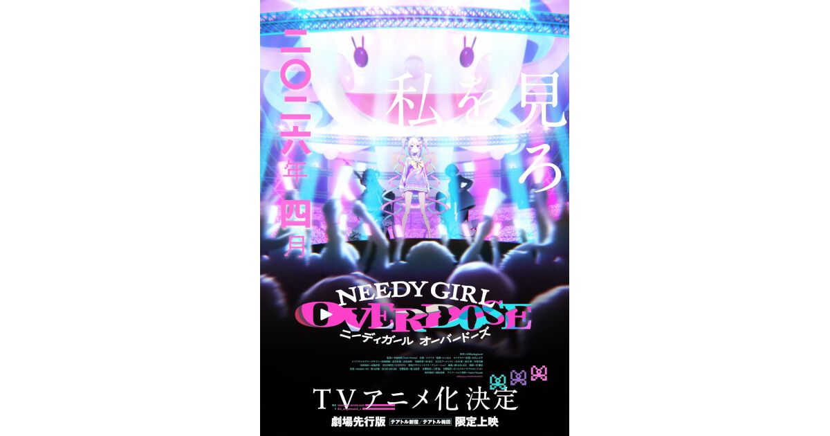 NEEDY GIRL OVERDOSE』2026年4月TVアニメ化決定！ PV公開＆劇場先行版