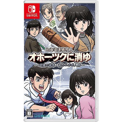リメイク版『オホーツクに消ゆ』めぐみのバスタオルやニポポ人形