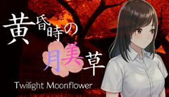 『黄昏時の月美草』エンドクレジットに名前を載せたい人を募集したら6万人以上が集まる異例の事態になり開発者困惑。最大4人で協力プレイができるホラーアドベンチャーが話題に