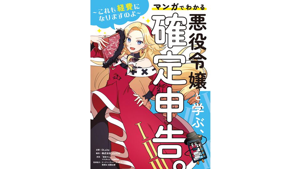 『悪役令嬢と学ぶ、確定申告』マンガに“確定申告応援ASMR”が付いてくる。悪役令嬢と執事がどんな風に応援してくれるのか【11月26日先行配信】