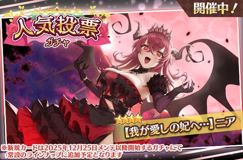 『スイートホームメイド』2周年記念で毎日10連ガチャ無料。最大100連。人気投票ガチャに新衣装のニア（☆4）が登場