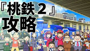 『桃鉄2』攻略ガイド。西日本マップは松永弾正、東日本マップは“芭蕉の句”が熱い。オススメ物件やカードを紹介！ 地域それぞれの立ち回りを伝授【桃太郎電鉄2】