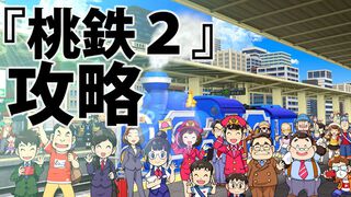 『桃鉄2』攻略ガイド。西日本マップは松永弾正、東日本マップは“芭蕉の句”が熱い。オススメ物件やカードを紹介！ 地域それぞれの立ち回りを伝授【桃太郎電鉄2】