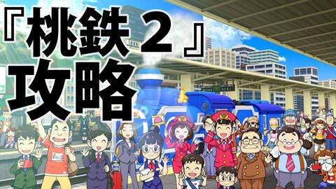 『桃鉄2』攻略ガイド。西日本マップは松永弾正、東日本マップは“芭蕉の句”が熱い。オススメ物件やカードを紹介！ 地域それぞれの立ち回りを伝授【桃太郎電鉄2】
