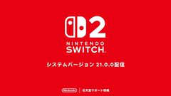Switch2アプデ（バージョン21.0.0）が配信。Switch2プロコンの音声モード“低遅延”が追加。ホーム画面でパッケージ版とDL版を区別できるように
