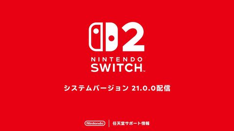 Switch2アプデ（バージョン21.0.0）が配信。Switch2プロコンの音声モード“低遅延”が追加。ホーム画面でパッケージ版とDL版を区別できるように