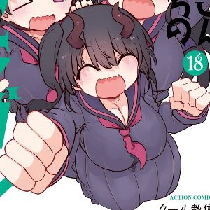 慣れ親しんだメイド服を脱ぎ捨てるトール!? そして、つい嫉妬しちゃう女子高生キャラ新登場【小林さんちのメイドラゴン 18巻】