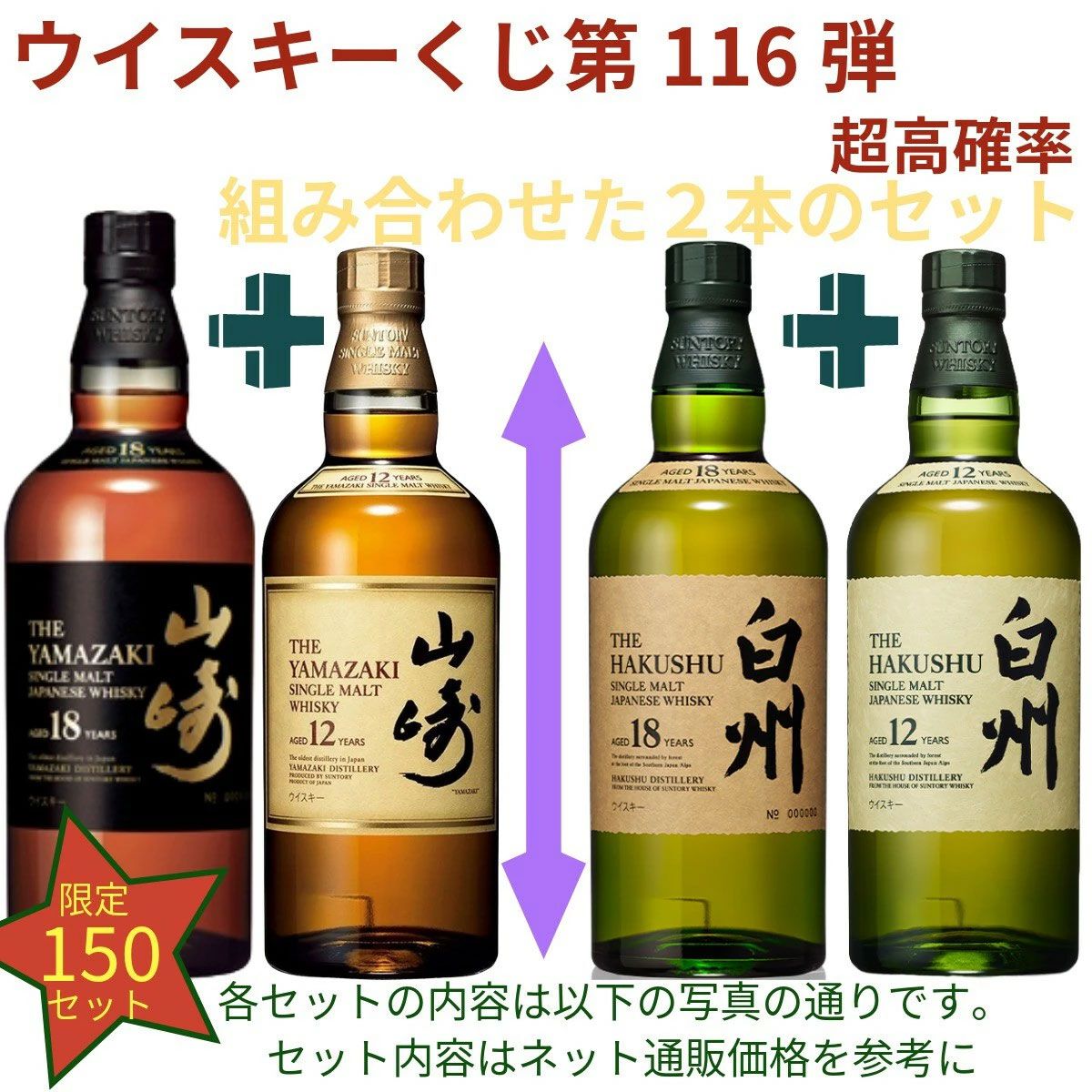 18,180円で山崎18年＋山崎12年、白州18年＋白州12年のセットなどが