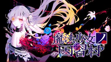 『魔法少女ノ因習村』シナリオ担当・喜多南氏＆祁答院慎氏インタビュー。美しくもおぞましい＝“鬱くしい”村ものの怪奇譚が描かれる