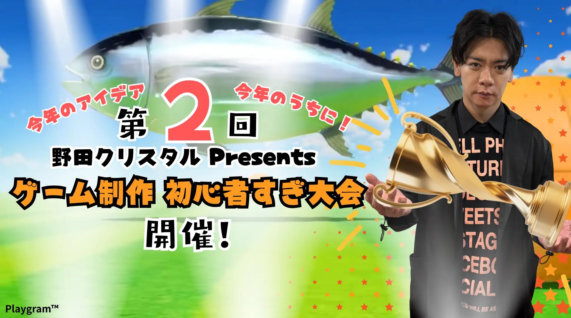 野田クリスタル主催“第2回 ゲーム制作 初心者すぎ大会”開催決定。未