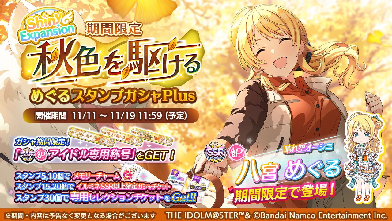 シャニマス』八宮めぐるが登場する期間限定ガシャ開催。秋を彩る 