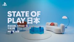 “State of Play 日本”が今朝（11/12）7時から放送。日本やアジア地域で制作されたゲームを40分以上紹介、MCは梶裕貴さん