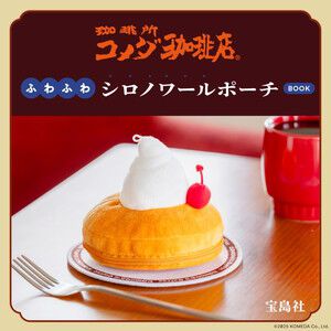 コメダ珈琲店の人気デザート《シロノワール》ポーチ付きファンムックが登場。思わず食べてしまいそうになる本物そっくりポーチ