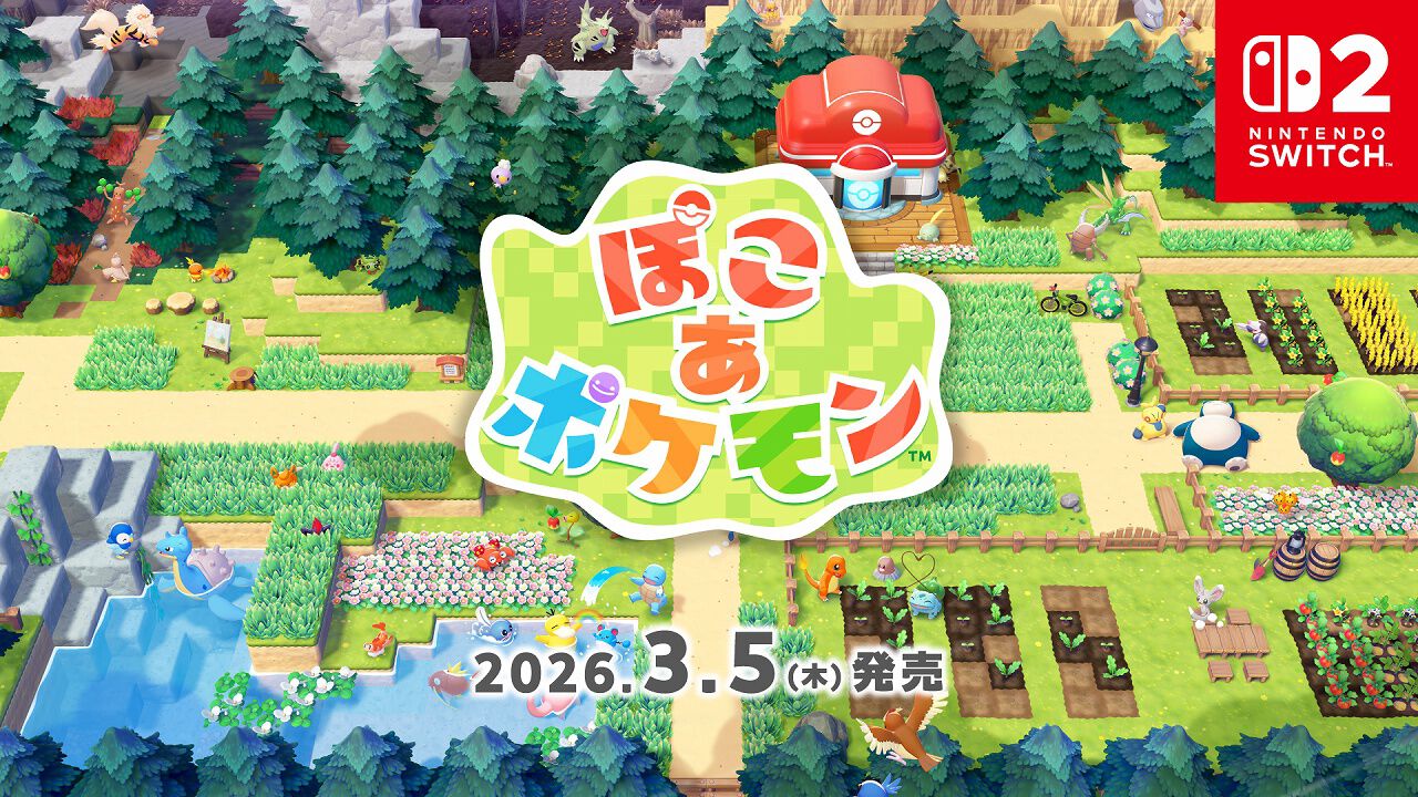 ぽこ あ ポケモン』の発売日が2026年3月5日に決定。DL版が11月12日0時