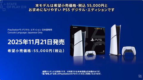 日本国内向けPS5デジタルエディションが55000円［税込］で11月21日に発売決定。日本アカウント・日本語専用で実質値下げに【State of Play 日本】