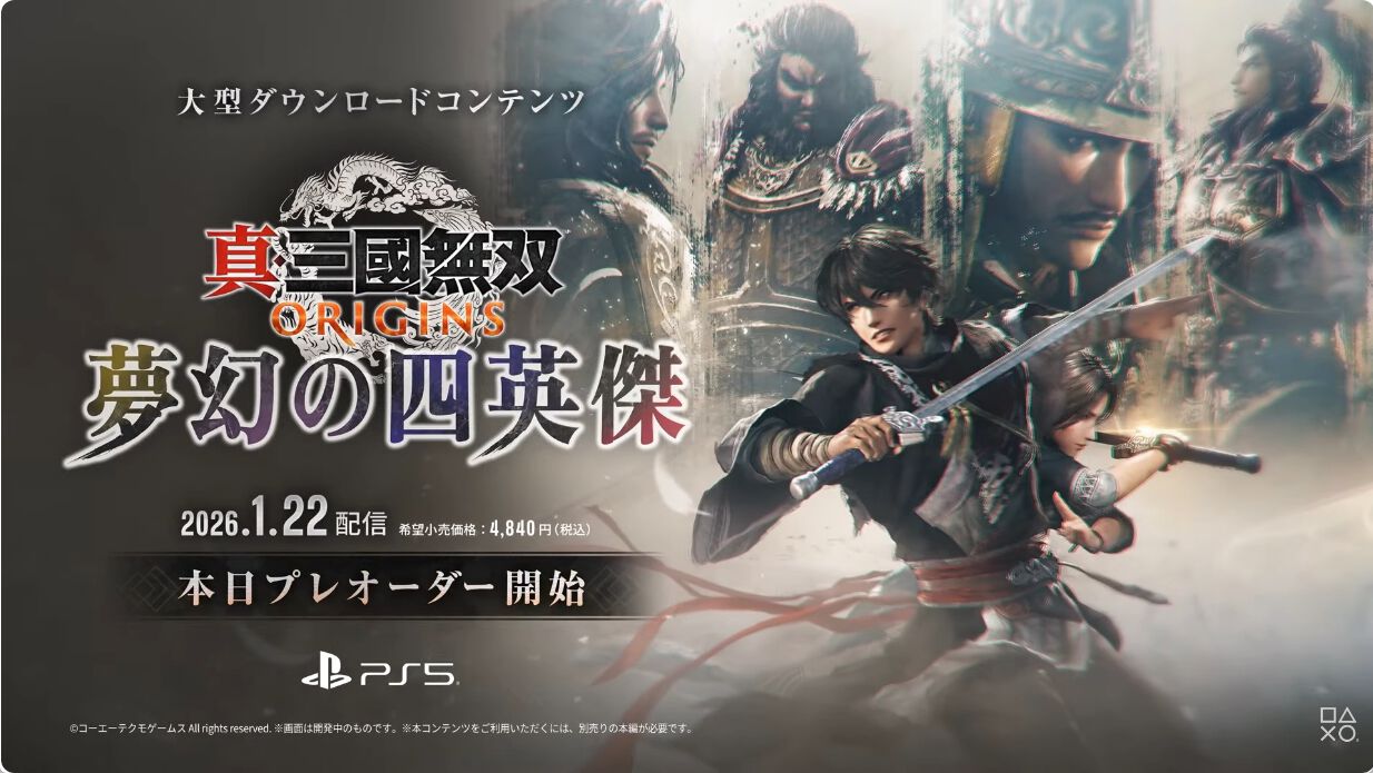 『真・三國無双 ORIGINS』の大型DLC“夢幻の四英傑”が2026年1月22日に配信決定【State of Play】