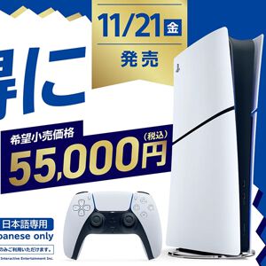 【PS5値下げ】PS5新モデルは11/13（木）10時より予約開始。日本アカウント/日本語専用で55,000円とお買い求めやすくなった最新デジタル・エディション