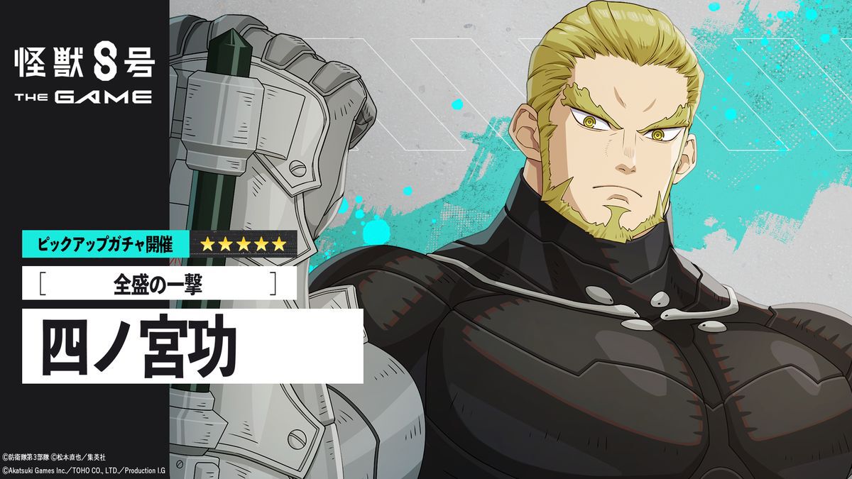怪獣8号 THE GAME】若き日の四ノ宮功が新☆5打属性アタッカーで実装