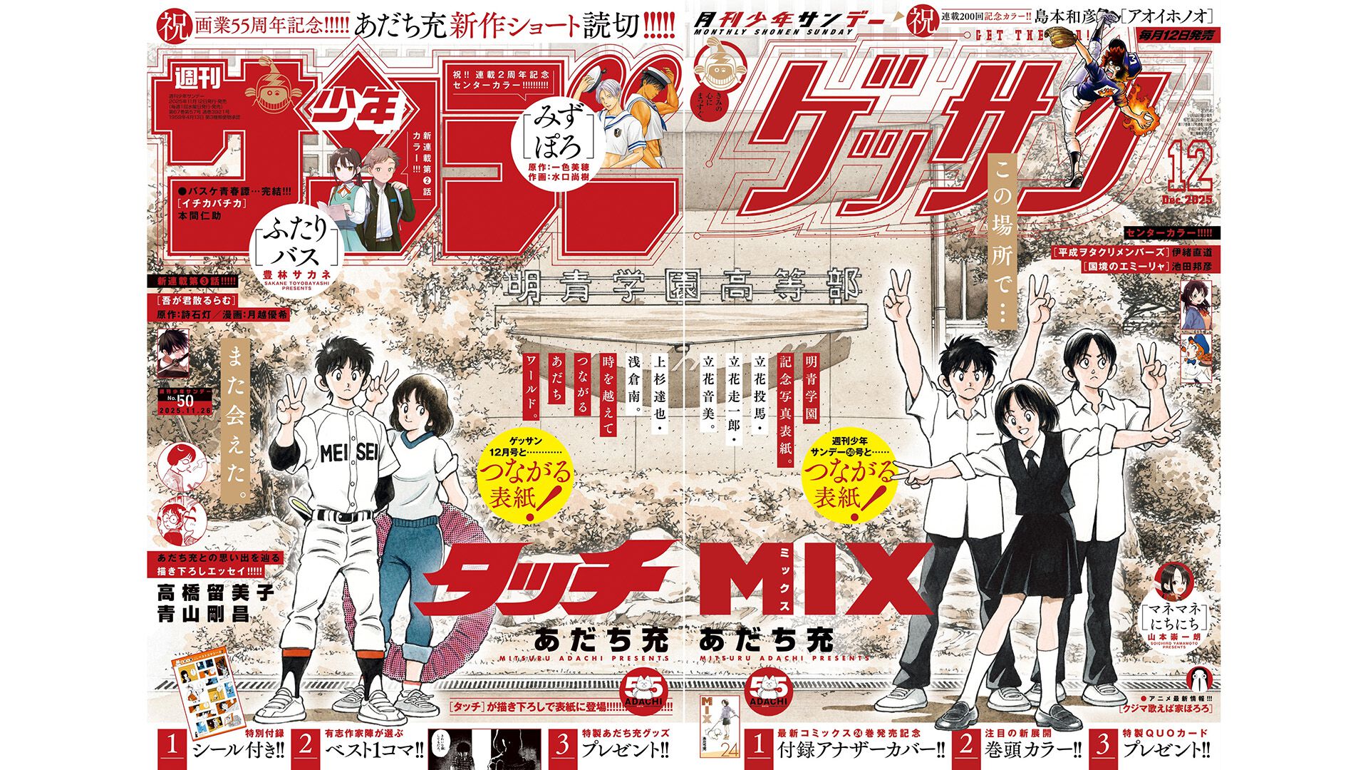 あだち充先生の画業55周年記念にサンデーとゲッサンで合体表紙。超高