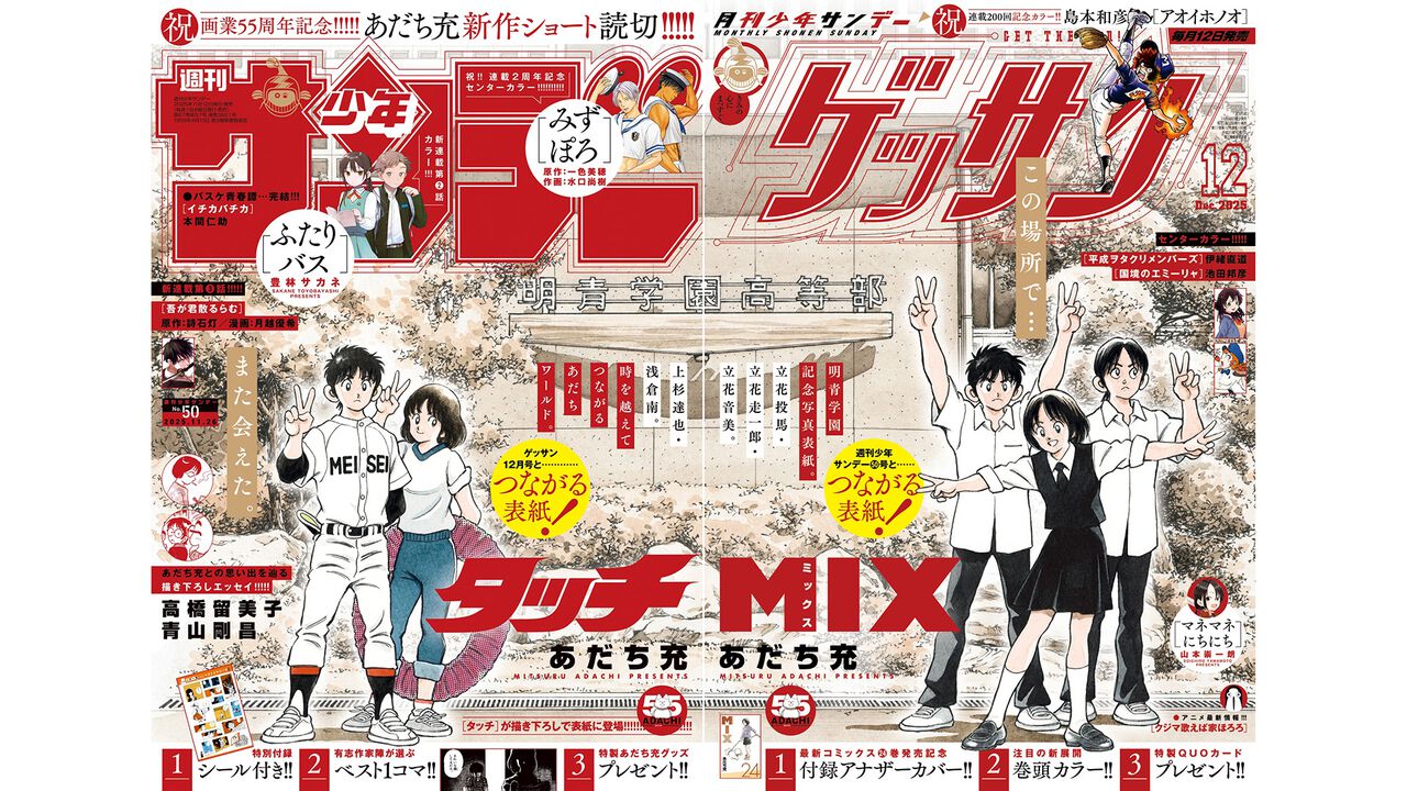 あだち充先生の画業55周年記念にサンデーとゲッサンで合体表紙。超高難易度の“あだち充キャラクター神経衰弱”や名作43巻分無料フェアも実施中