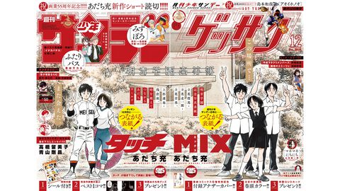 あだち充先生の画業55周年記念にサンデーとゲッサンで合体表紙。超高難易度の“あだち充キャラクター神経衰弱”や名作43巻分無料フェアも実施中