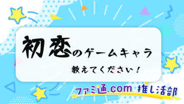 【アンケート】あなたの“初恋ゲームキャラ”は誰ですか？　胸がどきどきして、画面にくぎ付けになったあの頃のこと教えて！