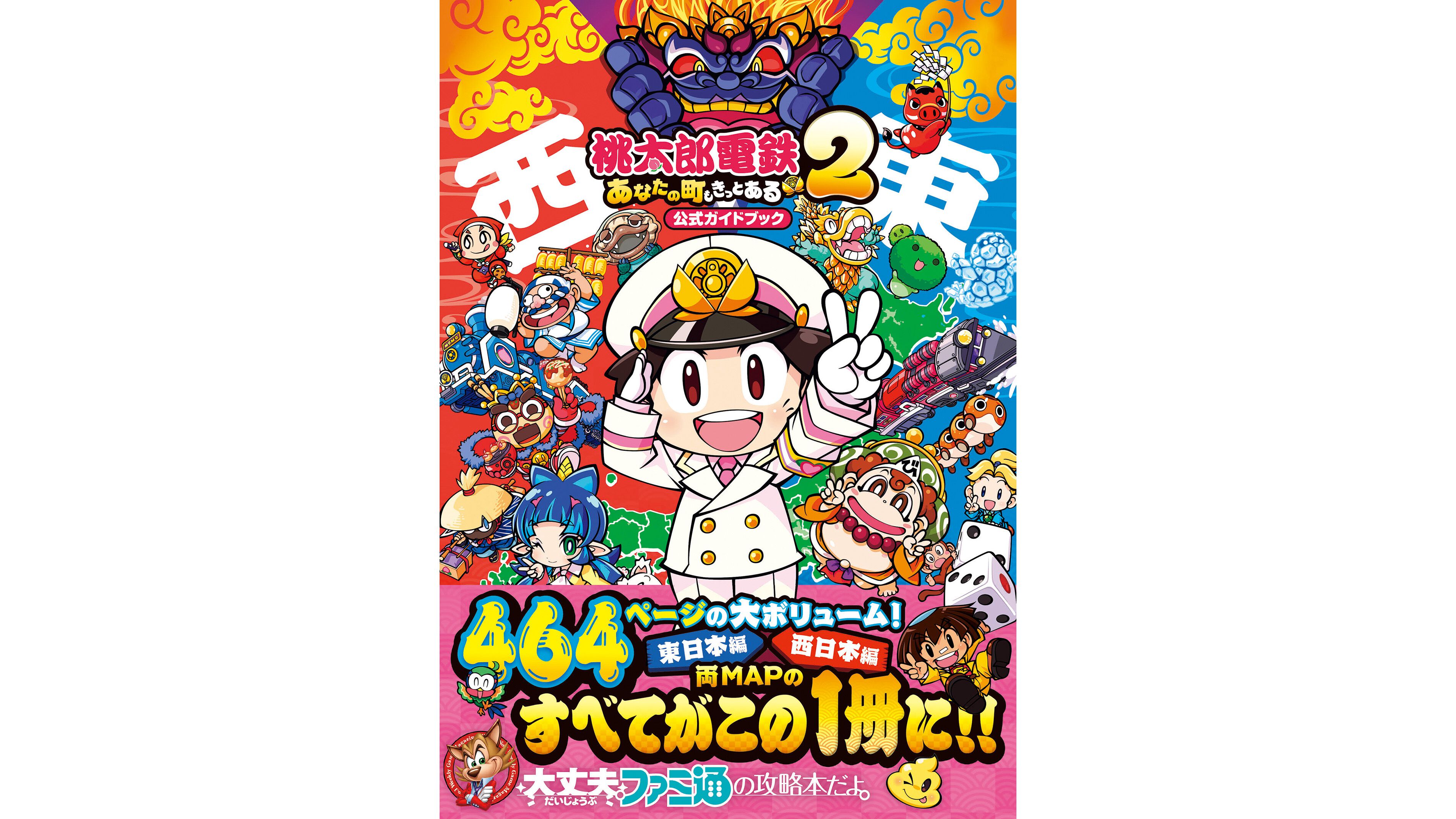 桃鉄2』公式攻略本が本日（11/13）発売。マップやカードのデータは