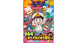 『桃鉄２』公式攻略本が本日（11/13）発売。マップやカードのデータはもちろん、全国の駅や物件情報など書籍もシリーズ最大ボリューム（464P）