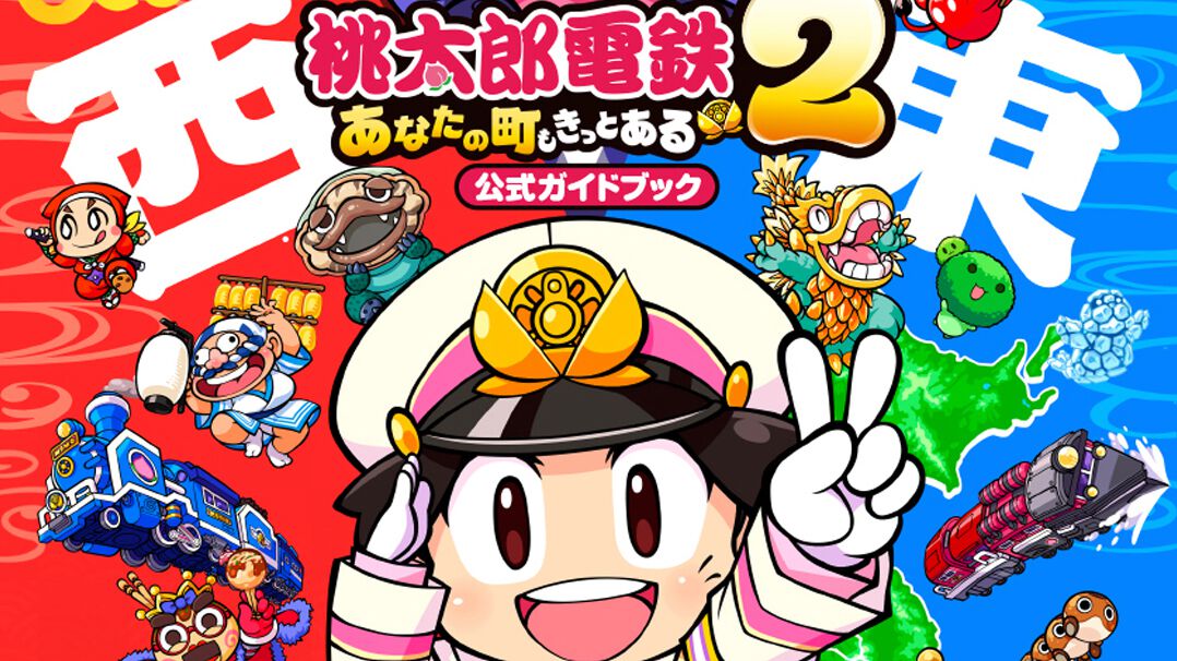 『桃鉄２』公式攻略本が本日（11/13）発売。マップやカードのデータはもちろん、全国の駅や物件情報など書籍もシリーズ最大ボリューム（464P）