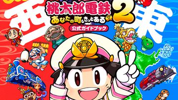 『桃鉄２』公式攻略本が本日（11/13）発売。マップやカードのデータはもちろん、全国の駅や物件情報など書籍もシリーズ最大ボリューム（464P）
