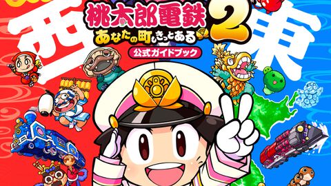 『桃鉄２』公式攻略本が本日（11/13）発売。マップやカードのデータはもちろん、全国の駅や物件情報など書籍もシリーズ最大ボリューム（464P）