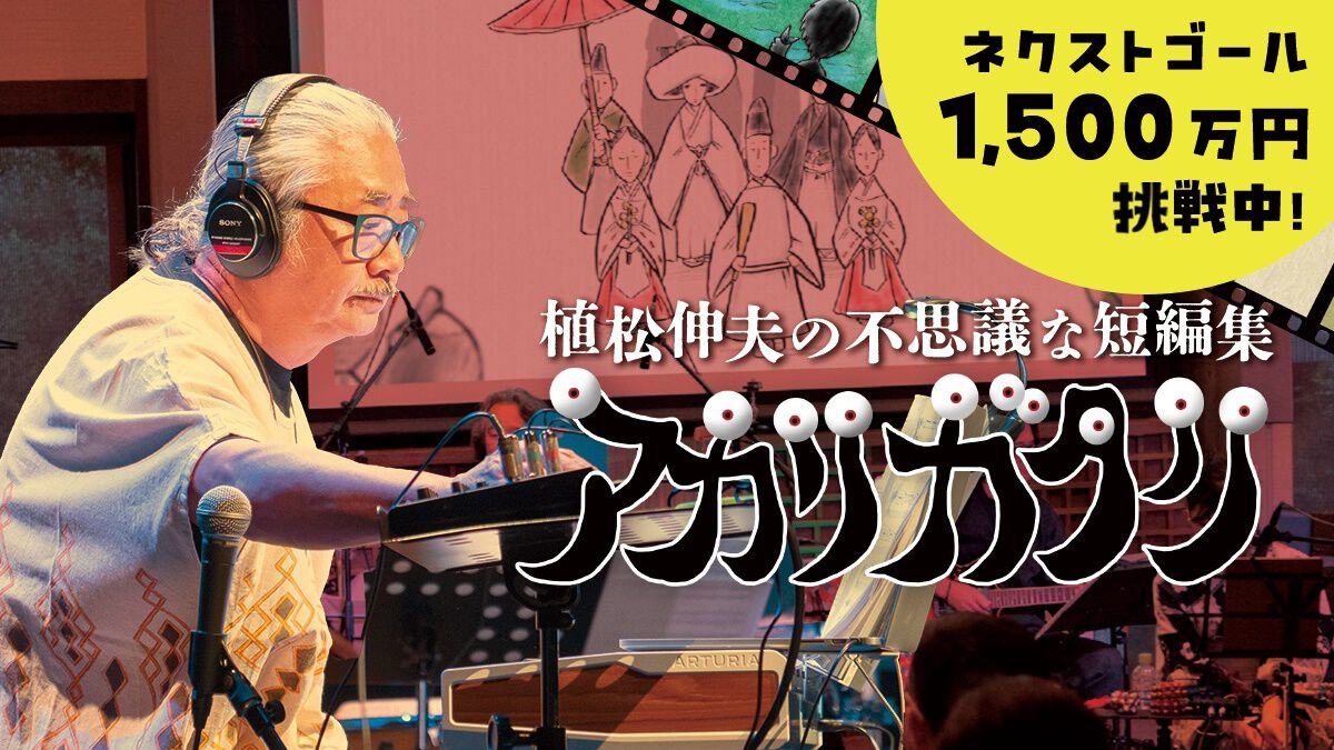 『FF』シリーズ作曲家・植松伸夫のオリジナルアルバム制作クラファンが6月9日まで開催中。返礼品にネタ探しを共にする京都旅行やコーラス収録参加権が追加